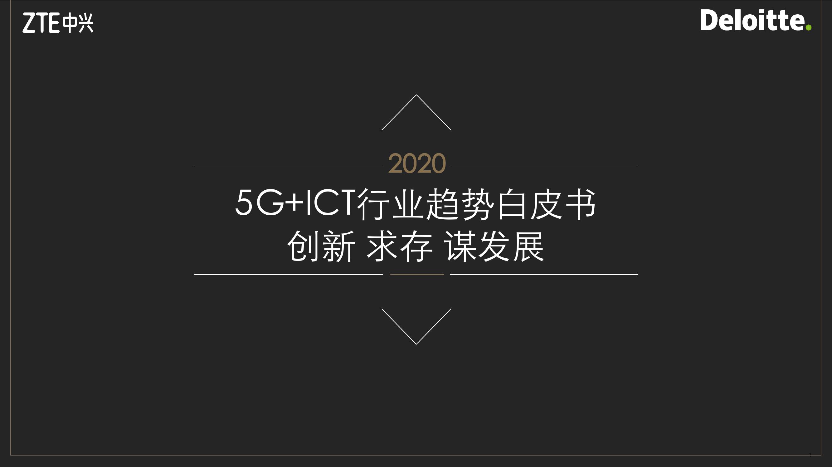 5GICT行业趋势白皮书_000001-1.jpg