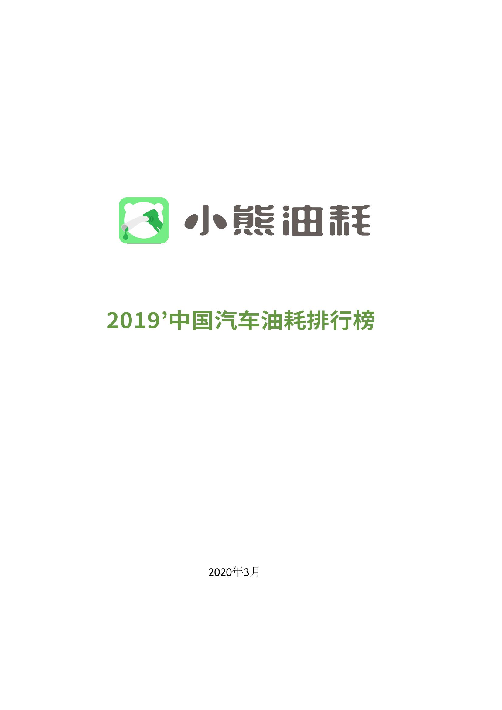 2019中国汽车油耗排行榜_000001.jpg