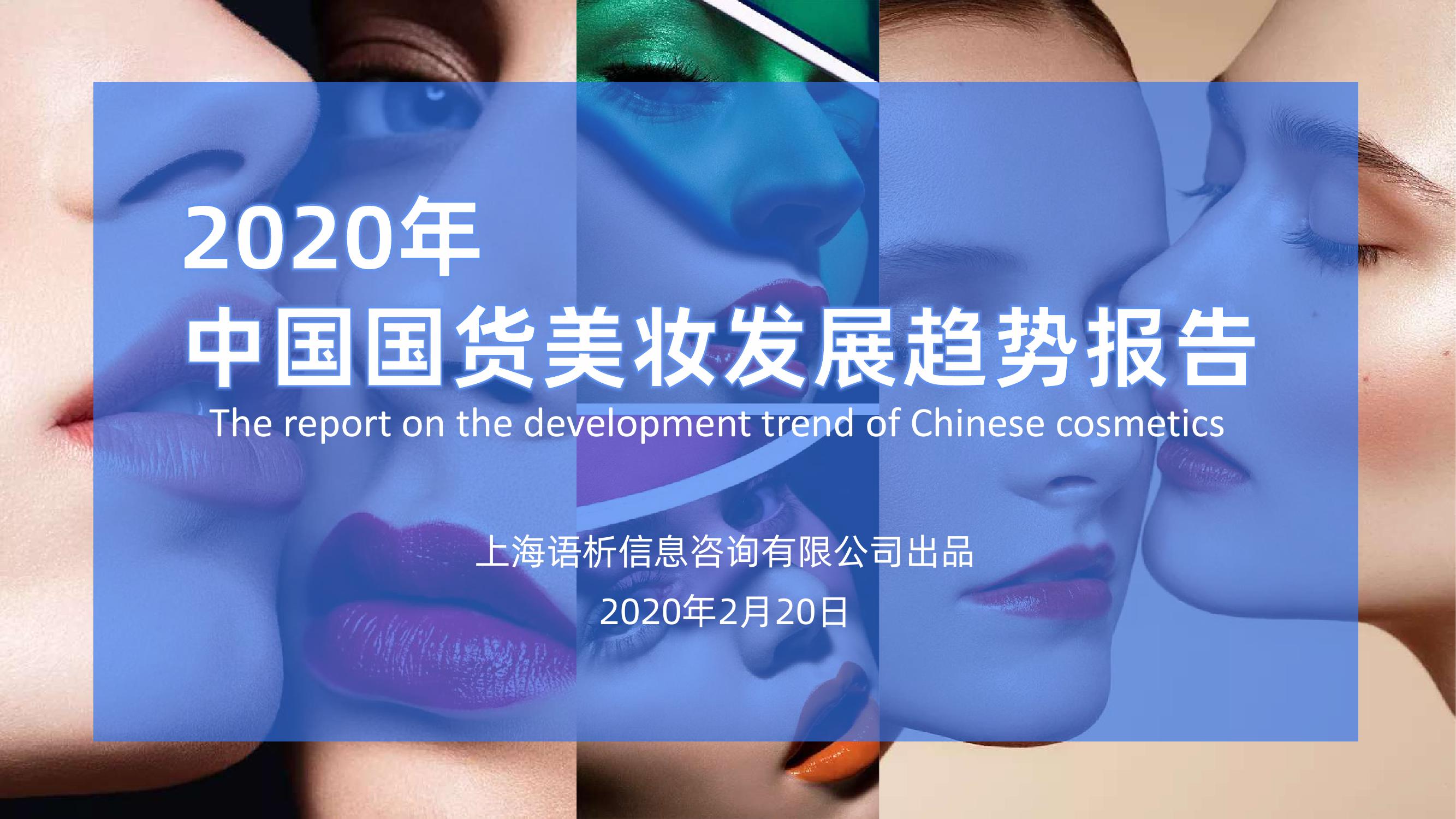 2020年中国国货美妆发展趋势报告_000001-1.jpg