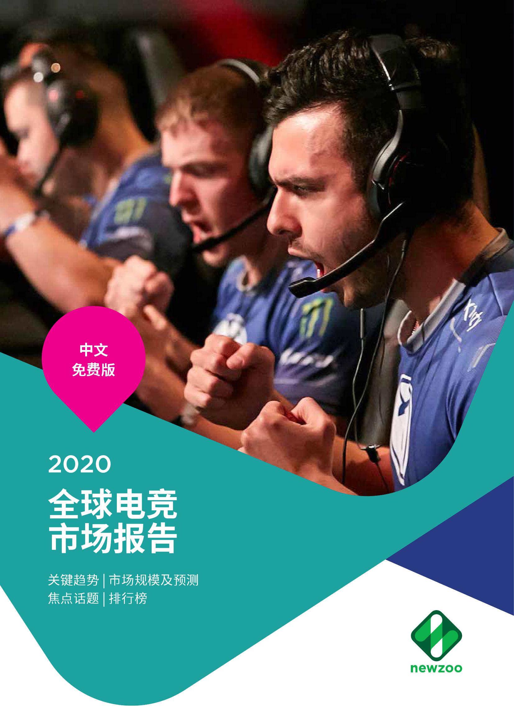 2020年度全球电竞市场报告_000001.jpg