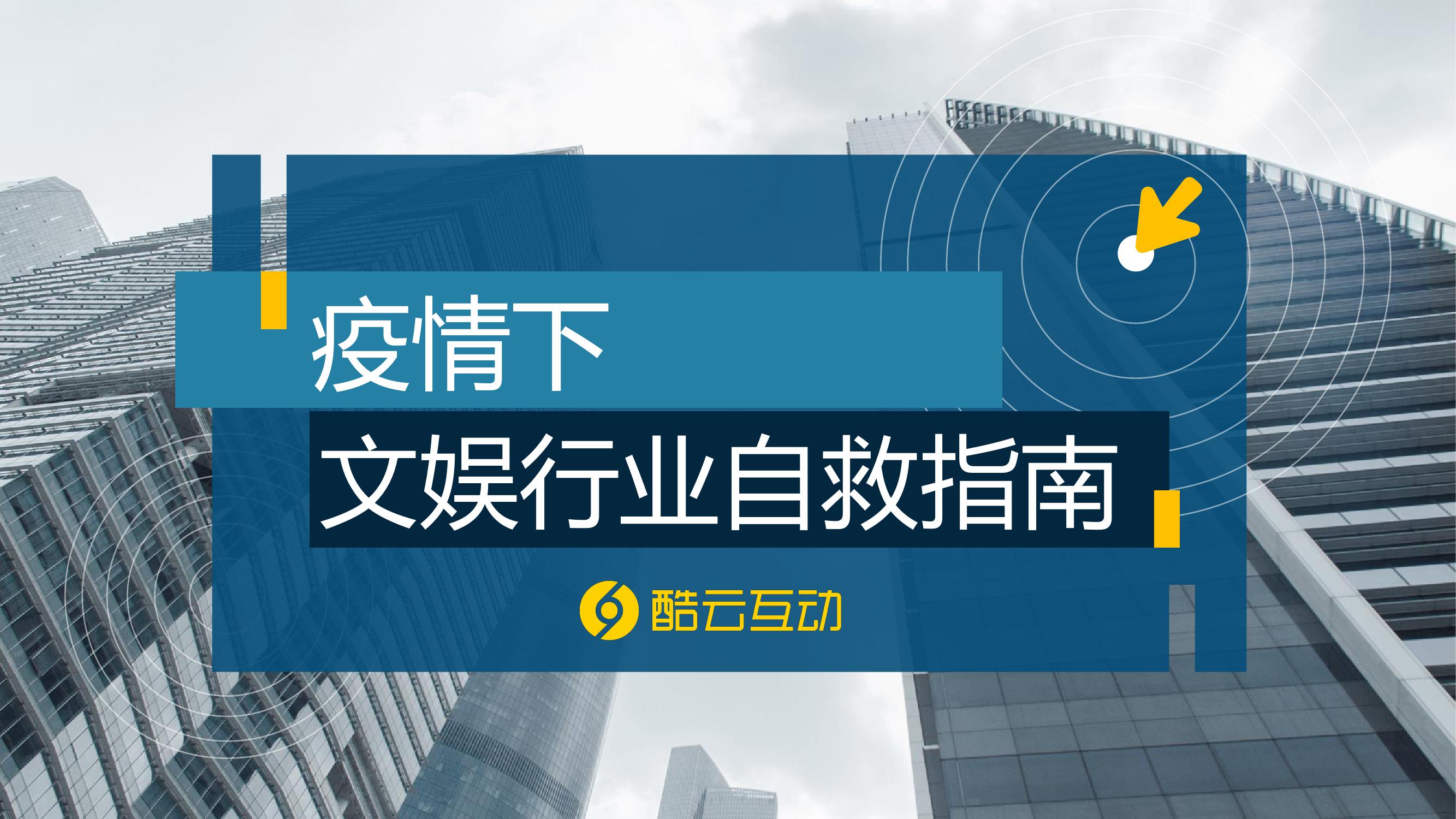 疫情下文娱行业自救指南_000001.jpg
