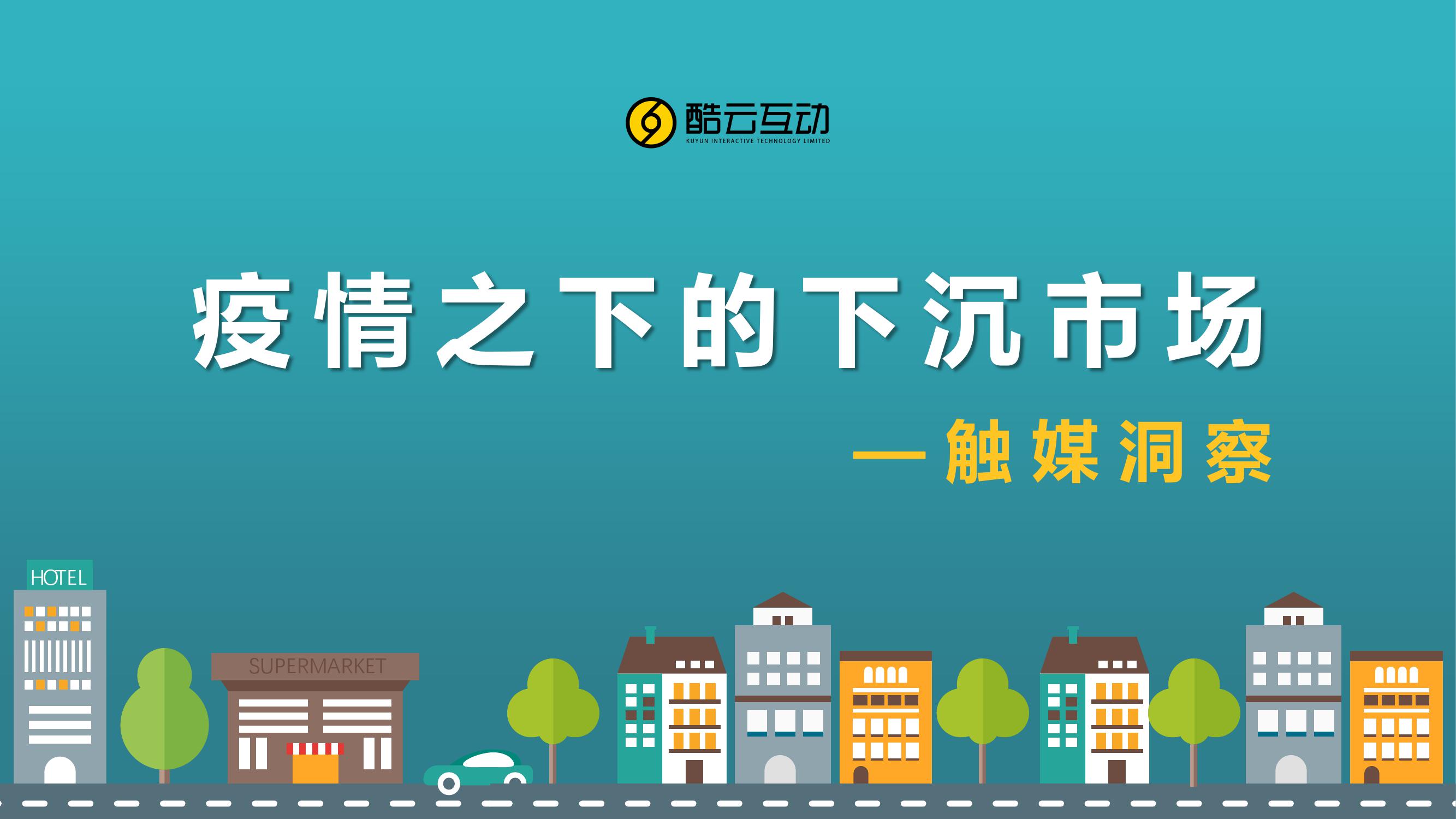 疫情之下的下沉市场_000001.jpg