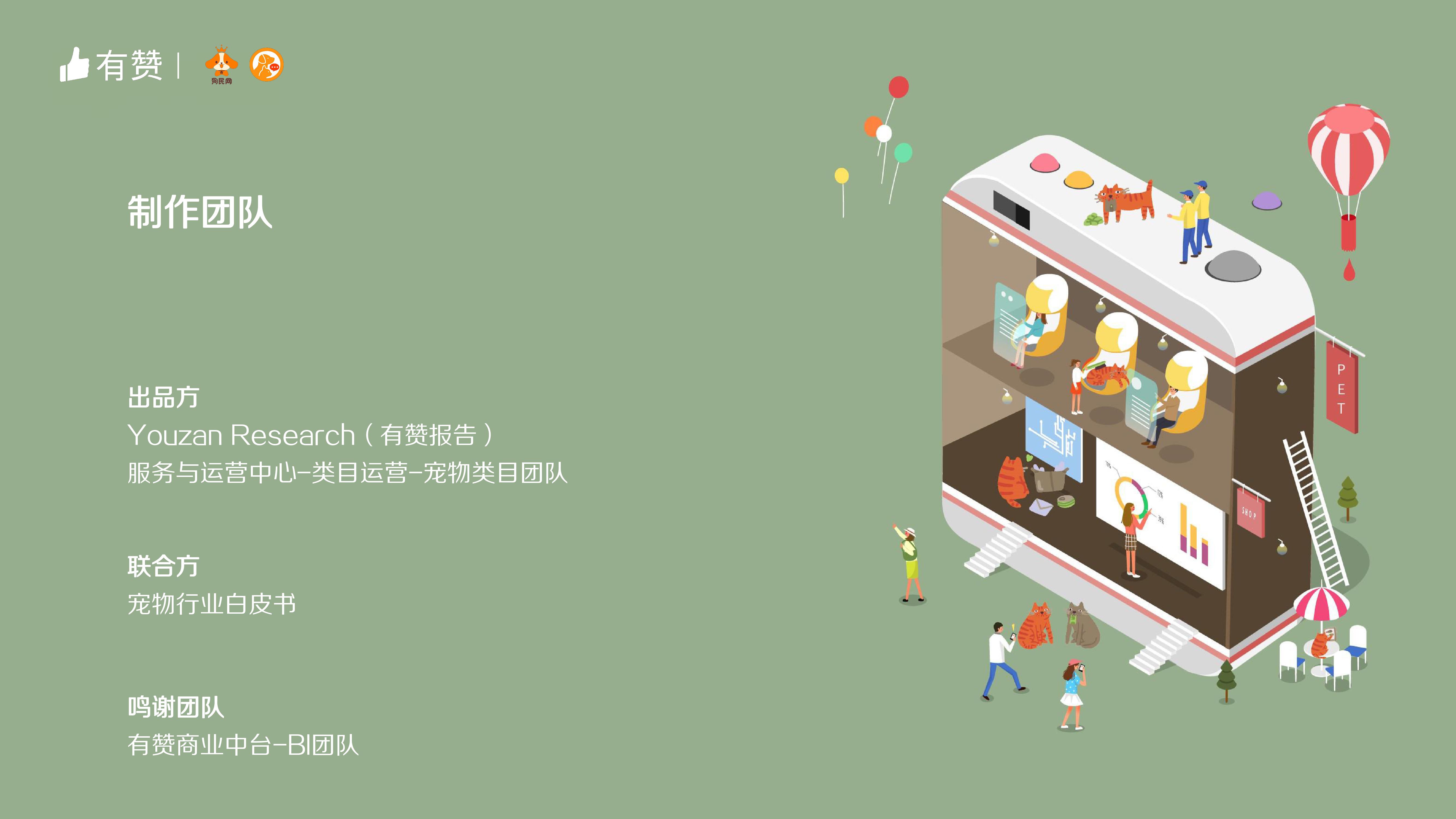 社交电商：宠物行业报告_000049.jpg