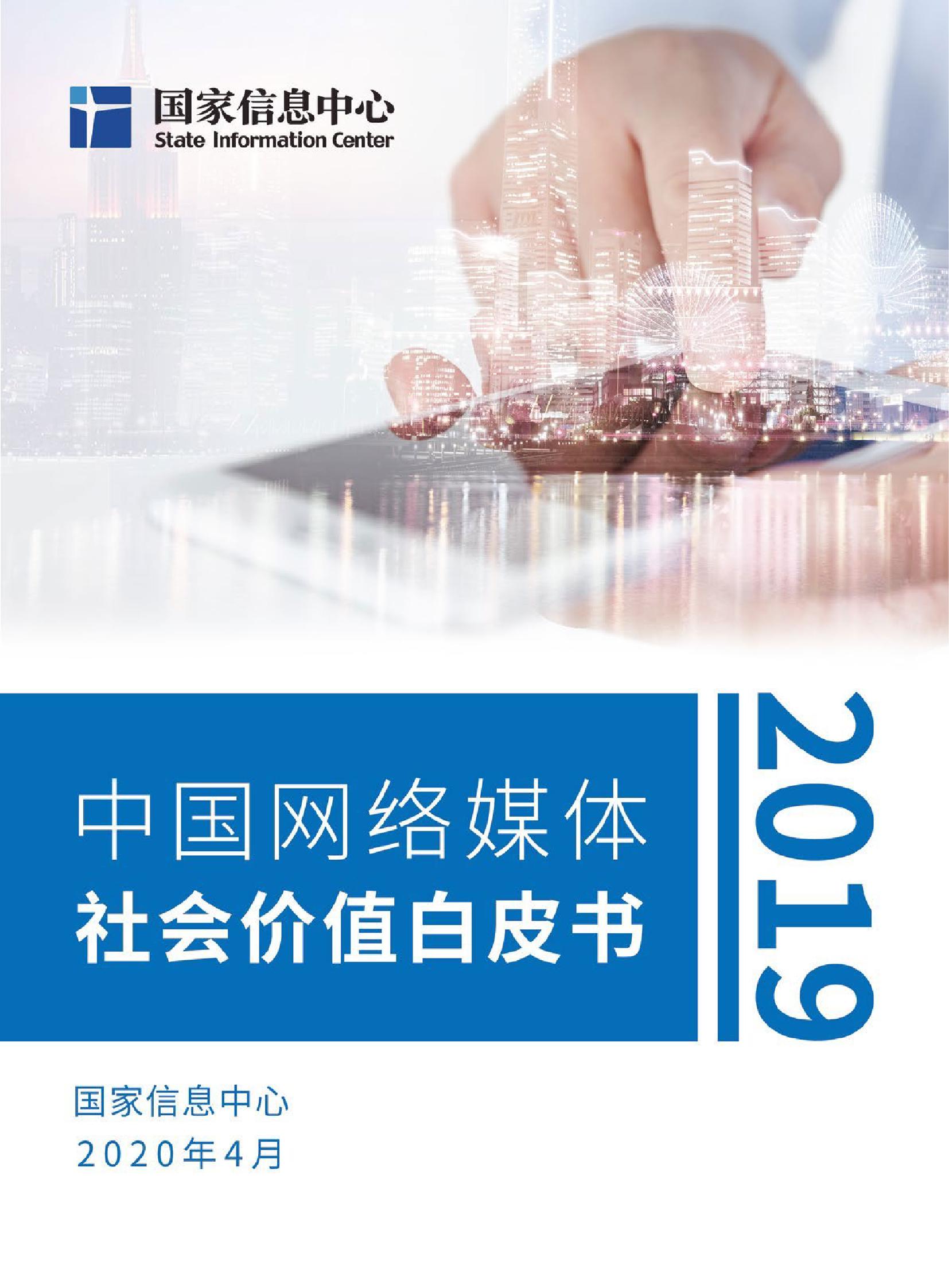 2019中国网络媒体社会价值白皮书_000001.jpg