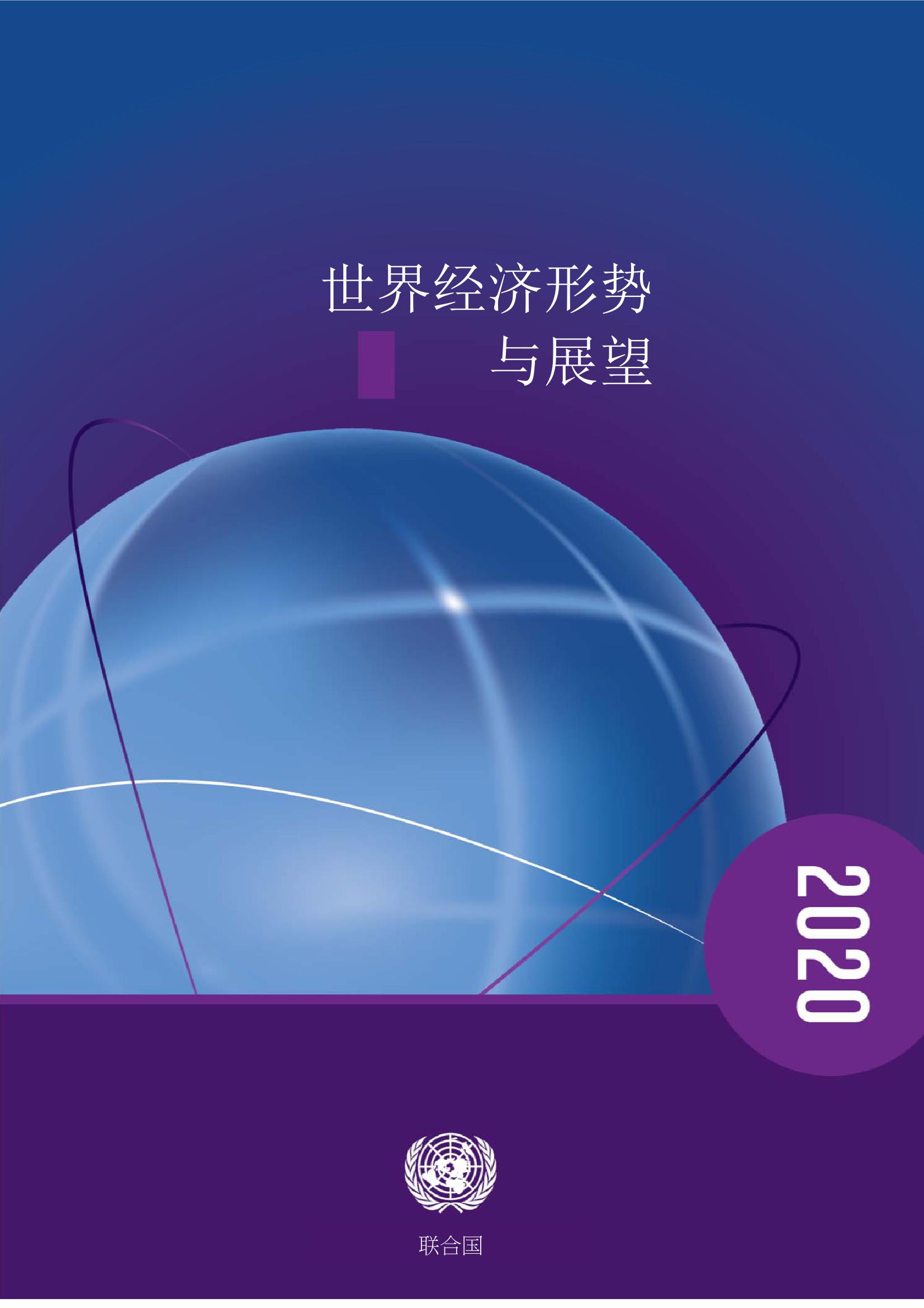 2020世界经济形势与展望_000001.jpg