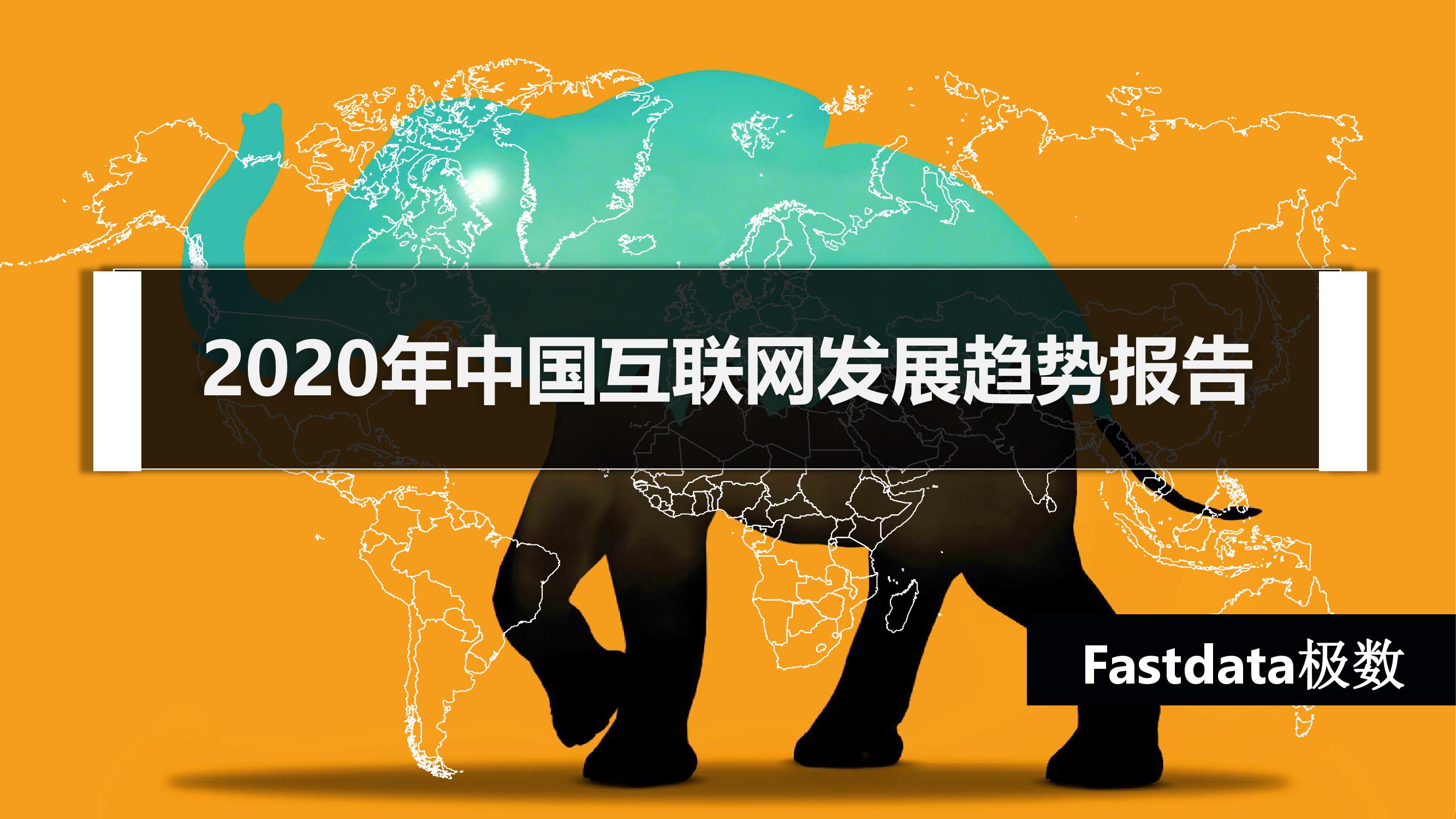2020年中国互联网发展趋势报告_000001.jpg