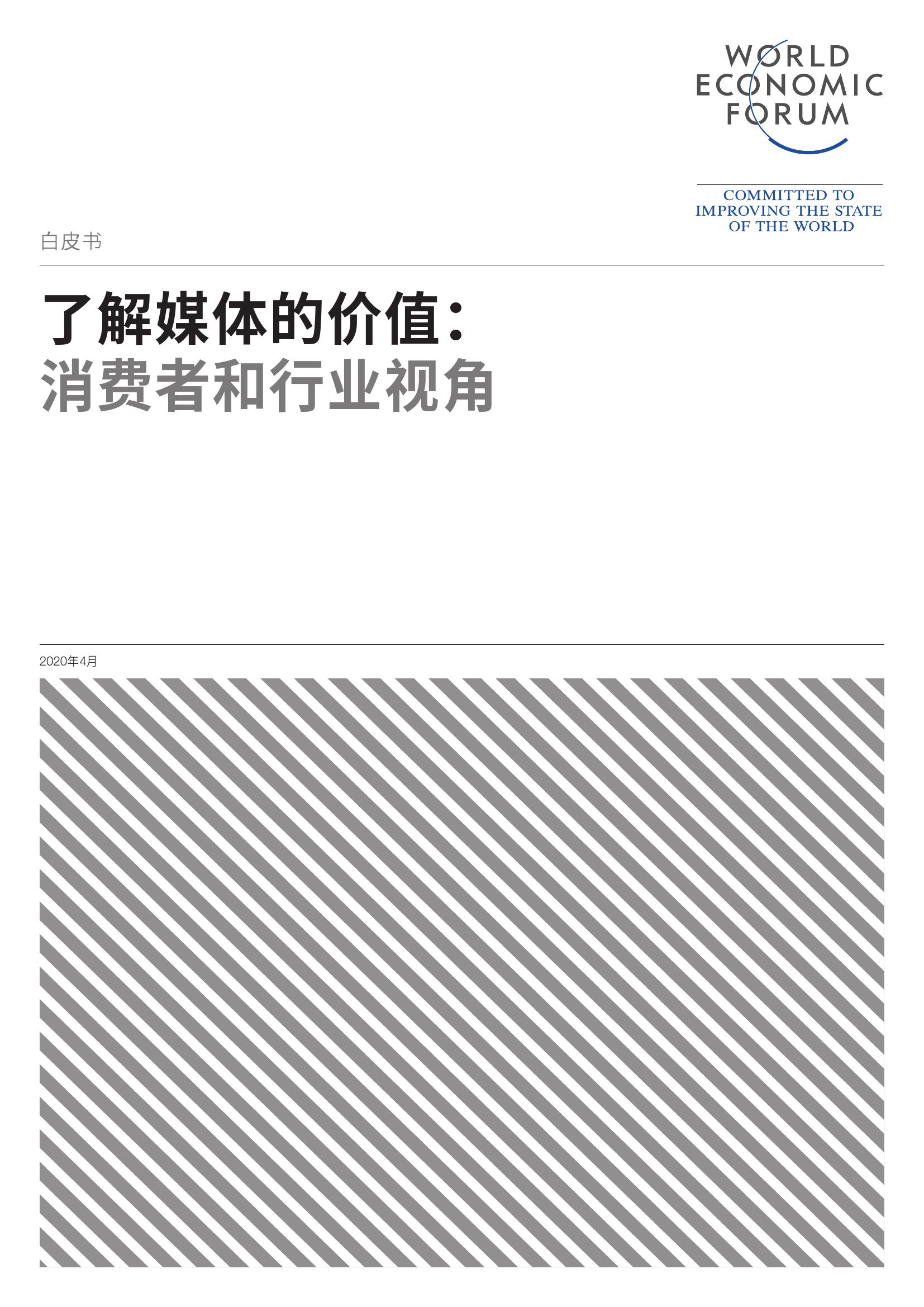 了解媒体的价值：消费者和行业视角_000001.jpg