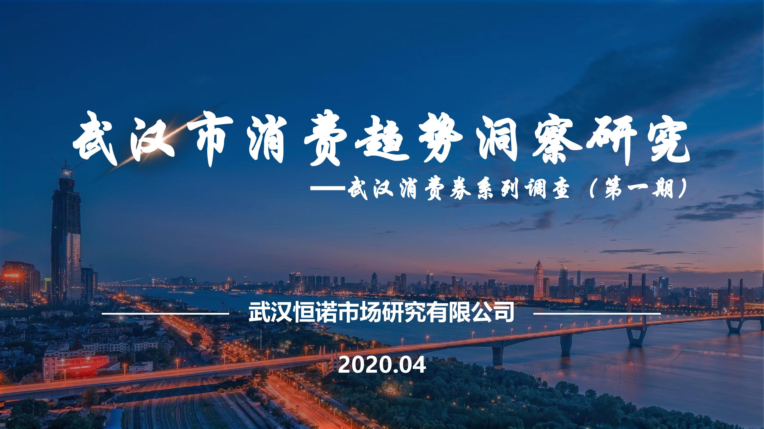 武汉市消费趋势洞察研究（第一期）_000001.jpg