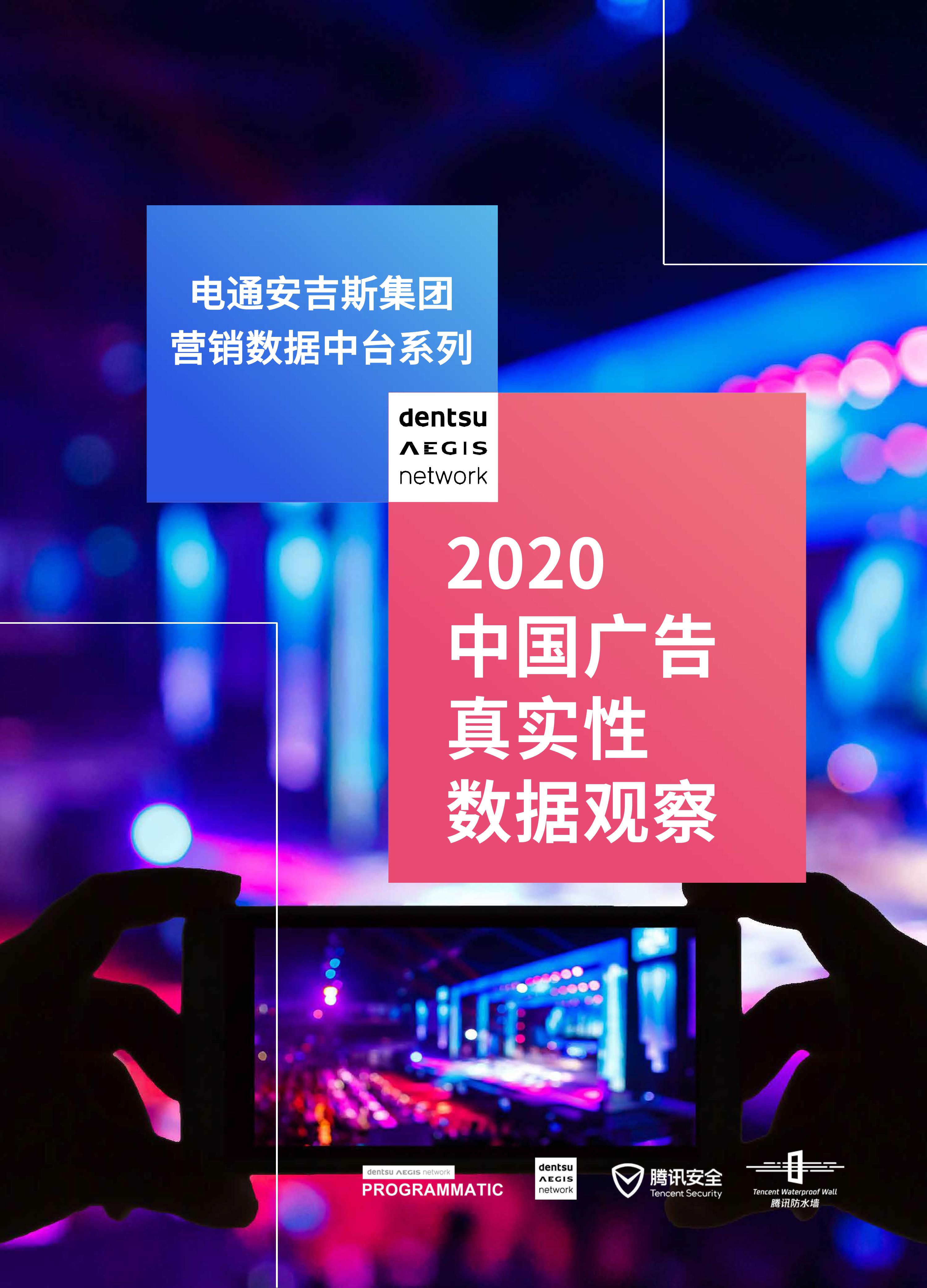 2020中国广告真实性数据观察_000001.jpg
