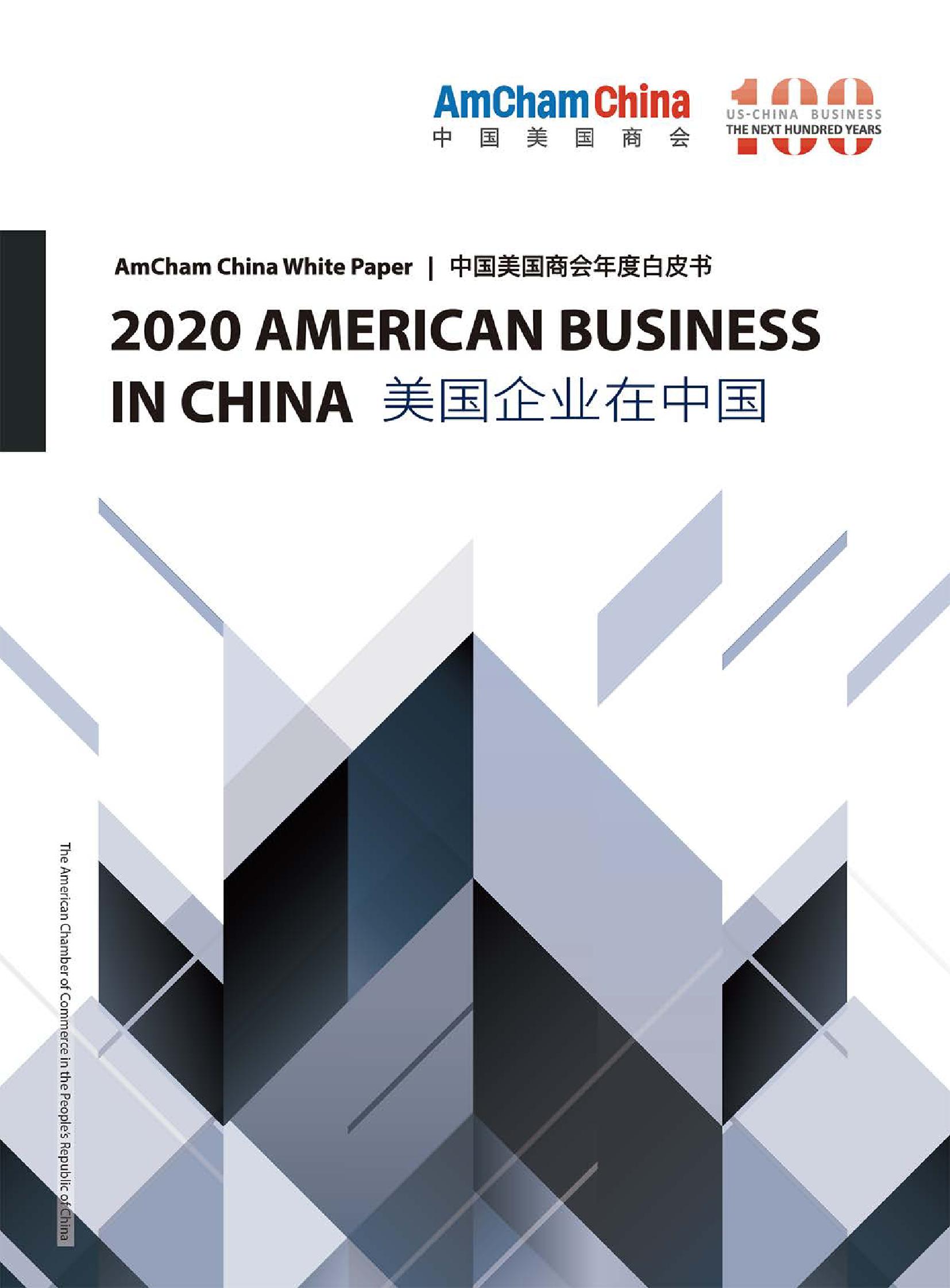 2020年度美国企业在中国白皮书_000001.jpg