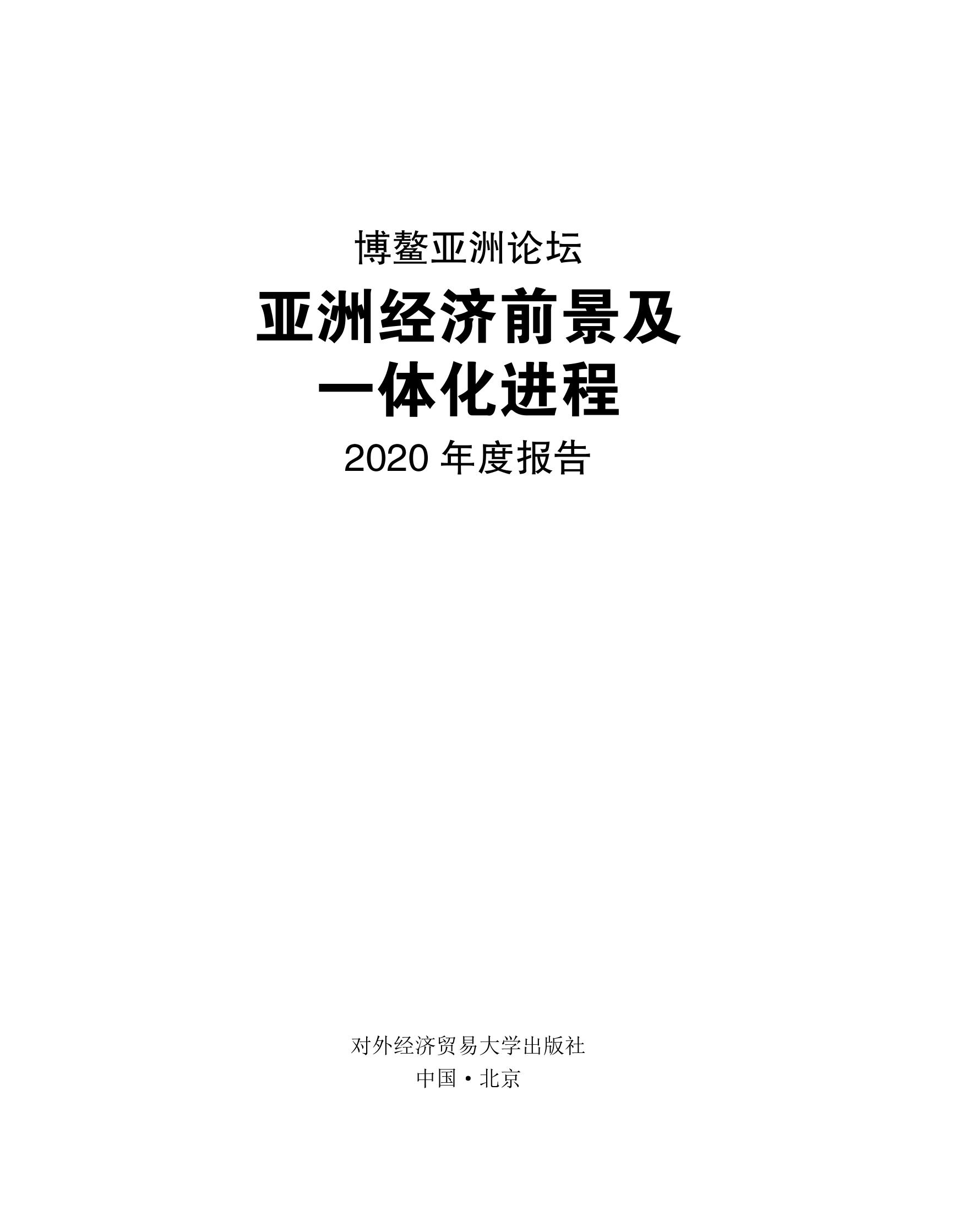 亚洲经济前景及：体化进程2020年度报告_000001.jpg