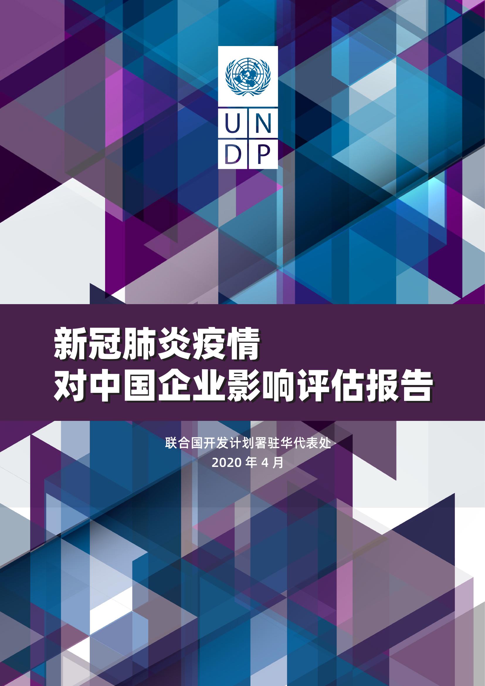 新冠肺炎疫情对中国企业影响评估报告_000001.jpg