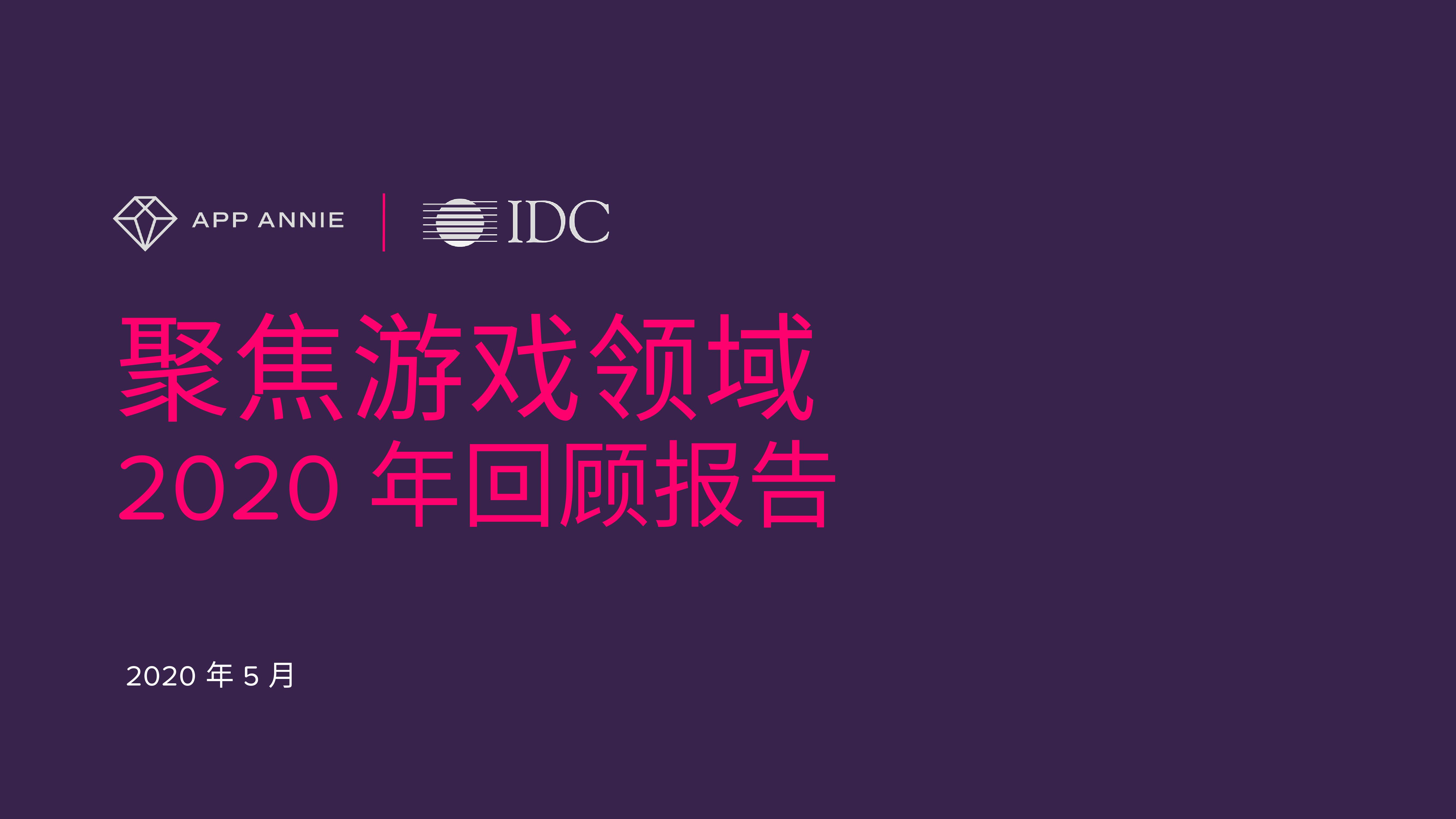 聚焦游戏领域-：2020年回顾报告_000001.jpg