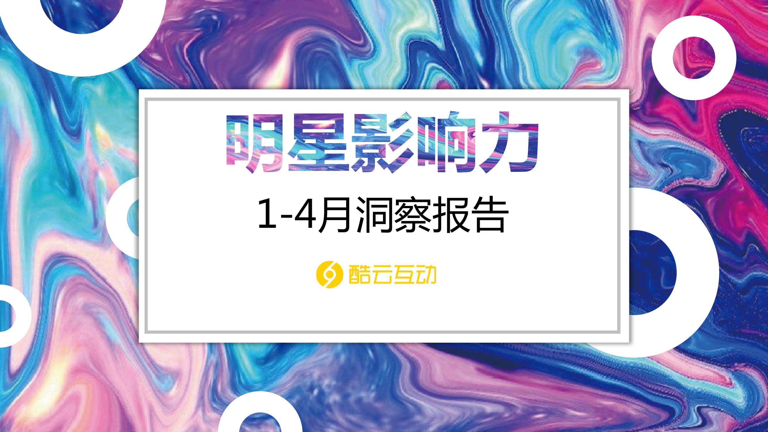 2020年1-4月明星影响力洞察报告_000001.jpg