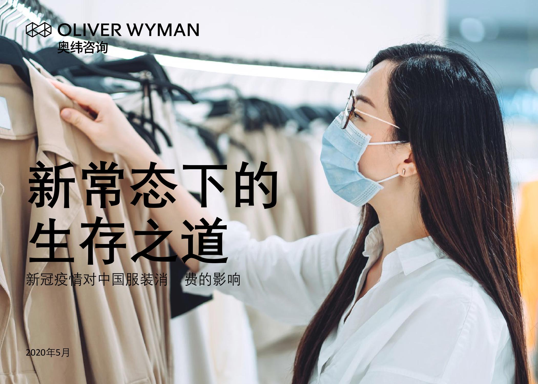 新冠疫情对中国服装消费的影响_000001.jpg