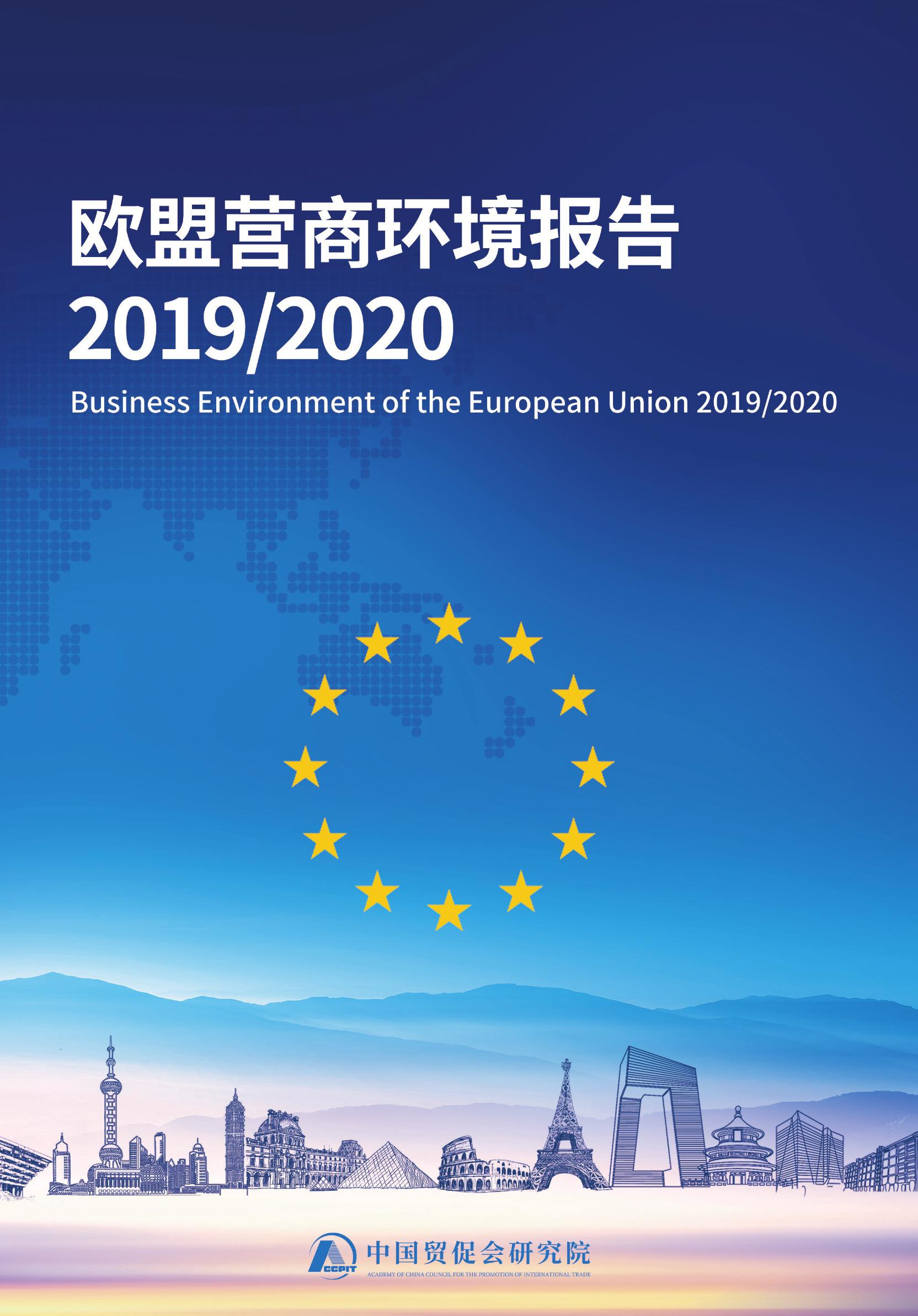 欧盟营商环境报告20192020_000001.jpg