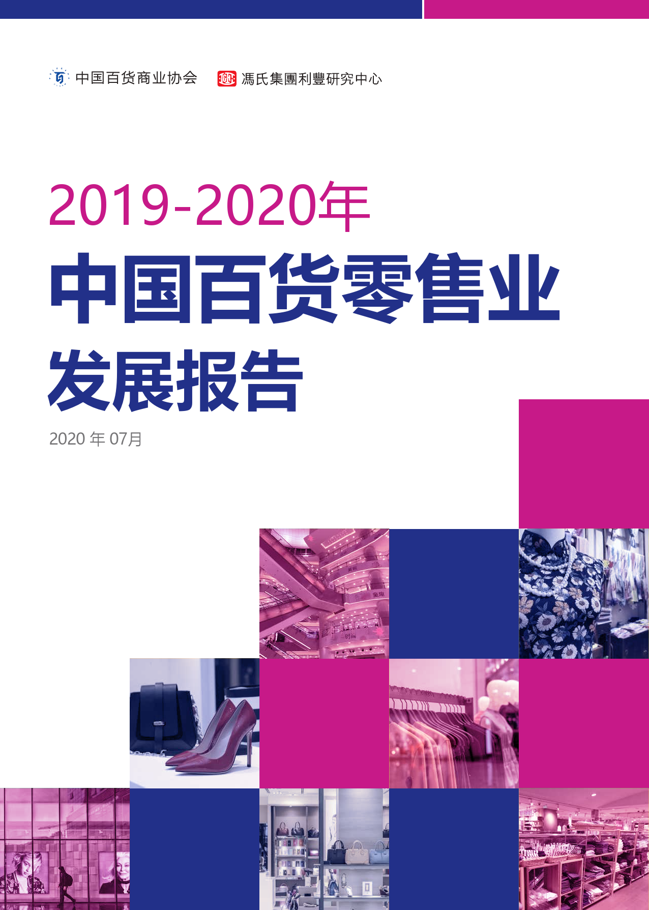 2019-2020中国百货零售业发展报告_000001.png