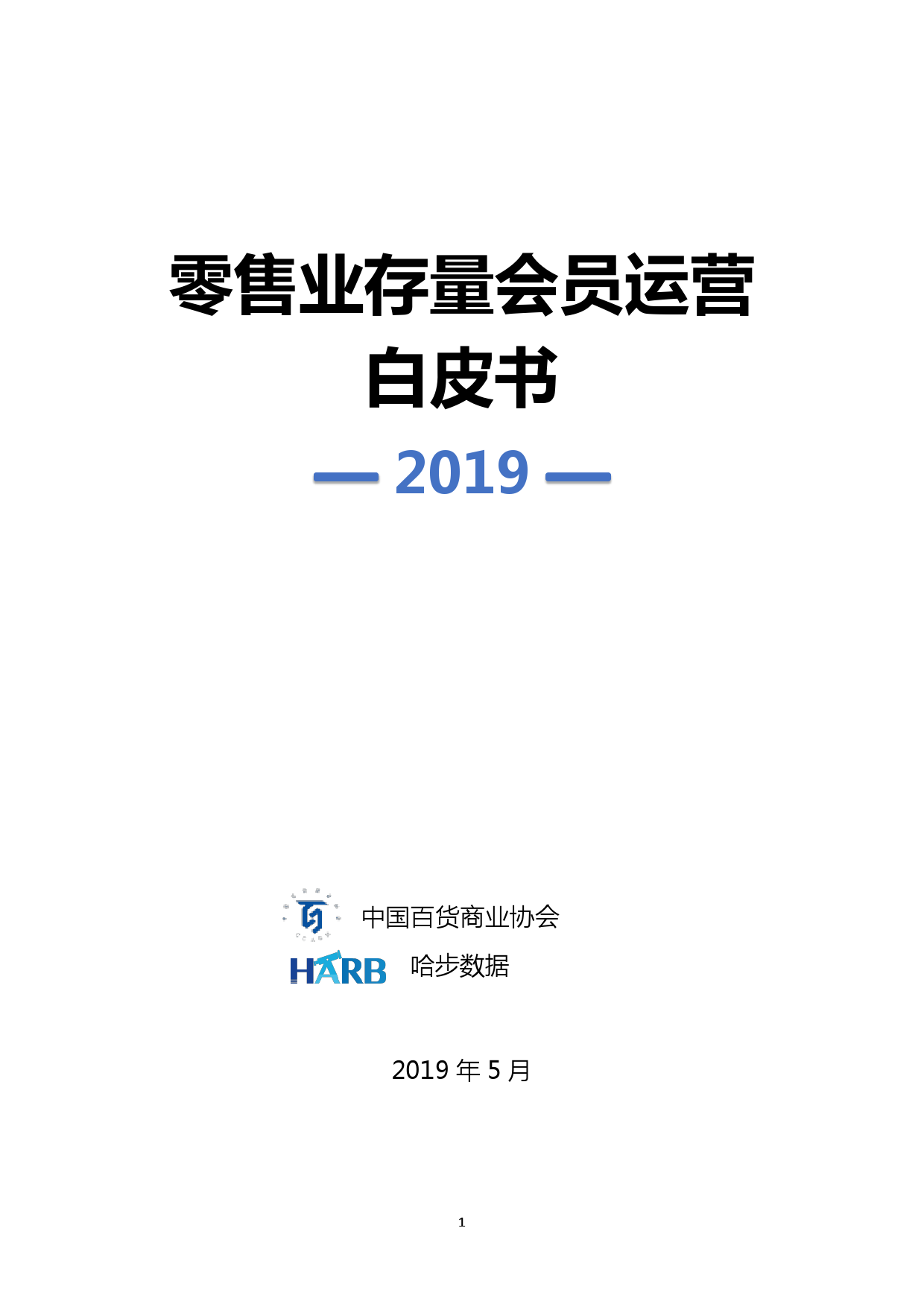 2019存量会员运营白皮书_000001.png