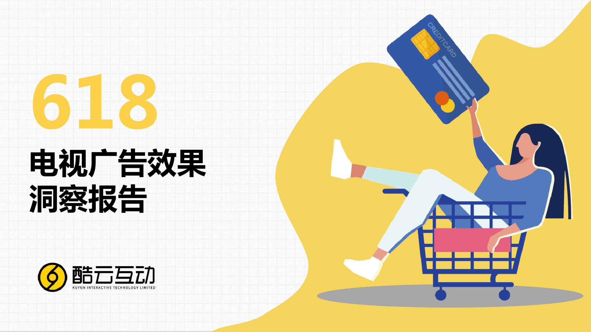 618电视广告效果洞察报告_000001.png
