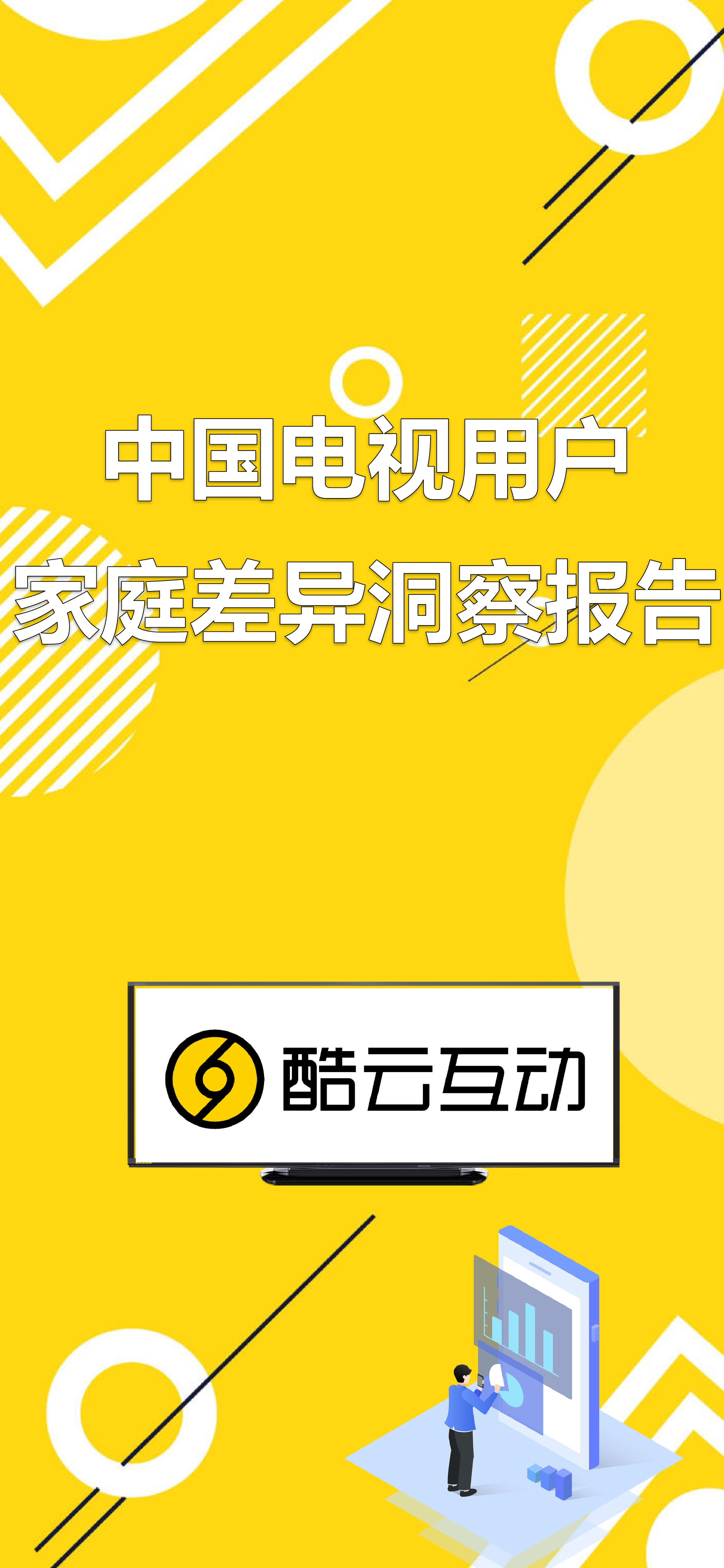 中国电视用户家庭差异洞察报告_000001.png