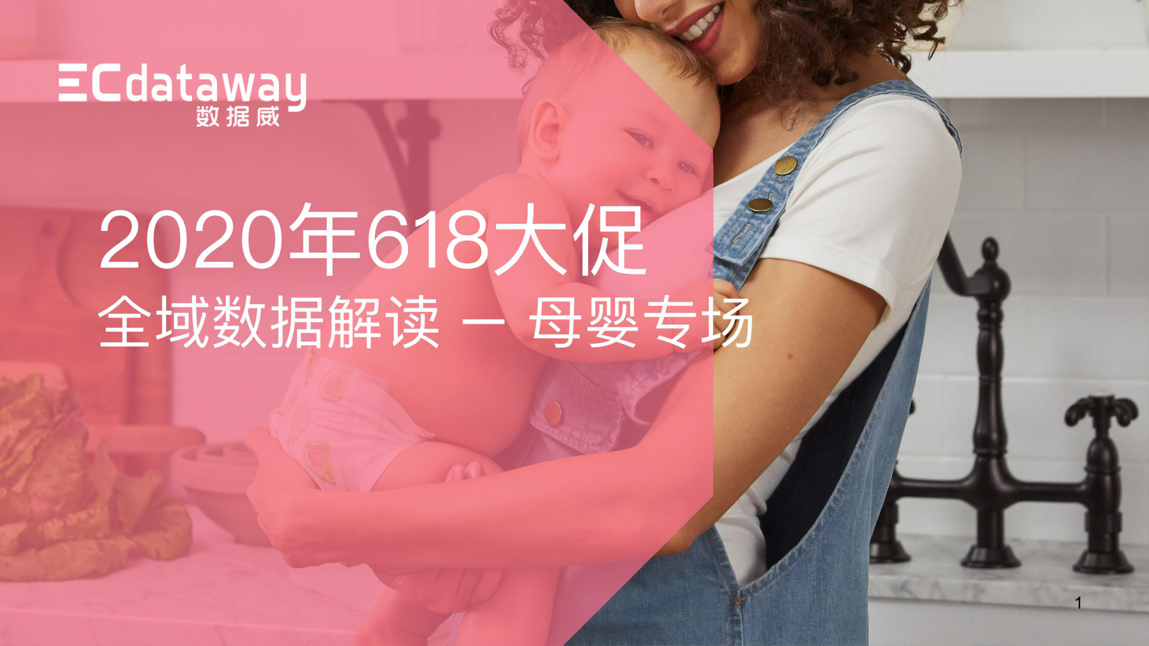 数据威2020年618电商大促洞察分析—母婴亲子专场-1_00.png