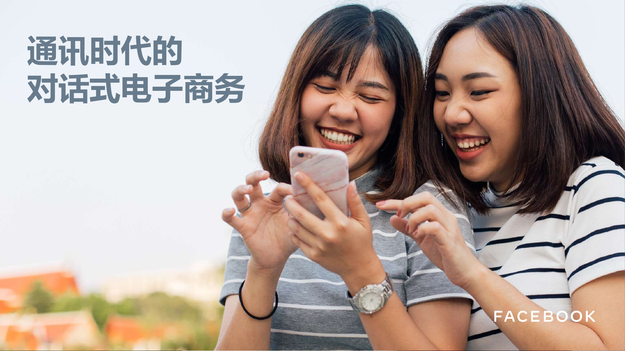 通讯时代的-对话式电子商务_000001.png