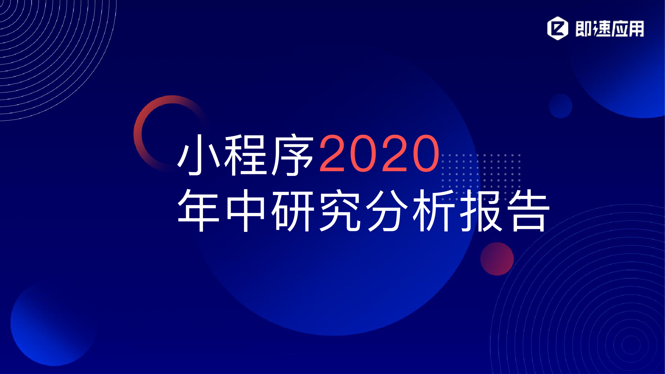 2020小程序年中研究分析报告_000001.png