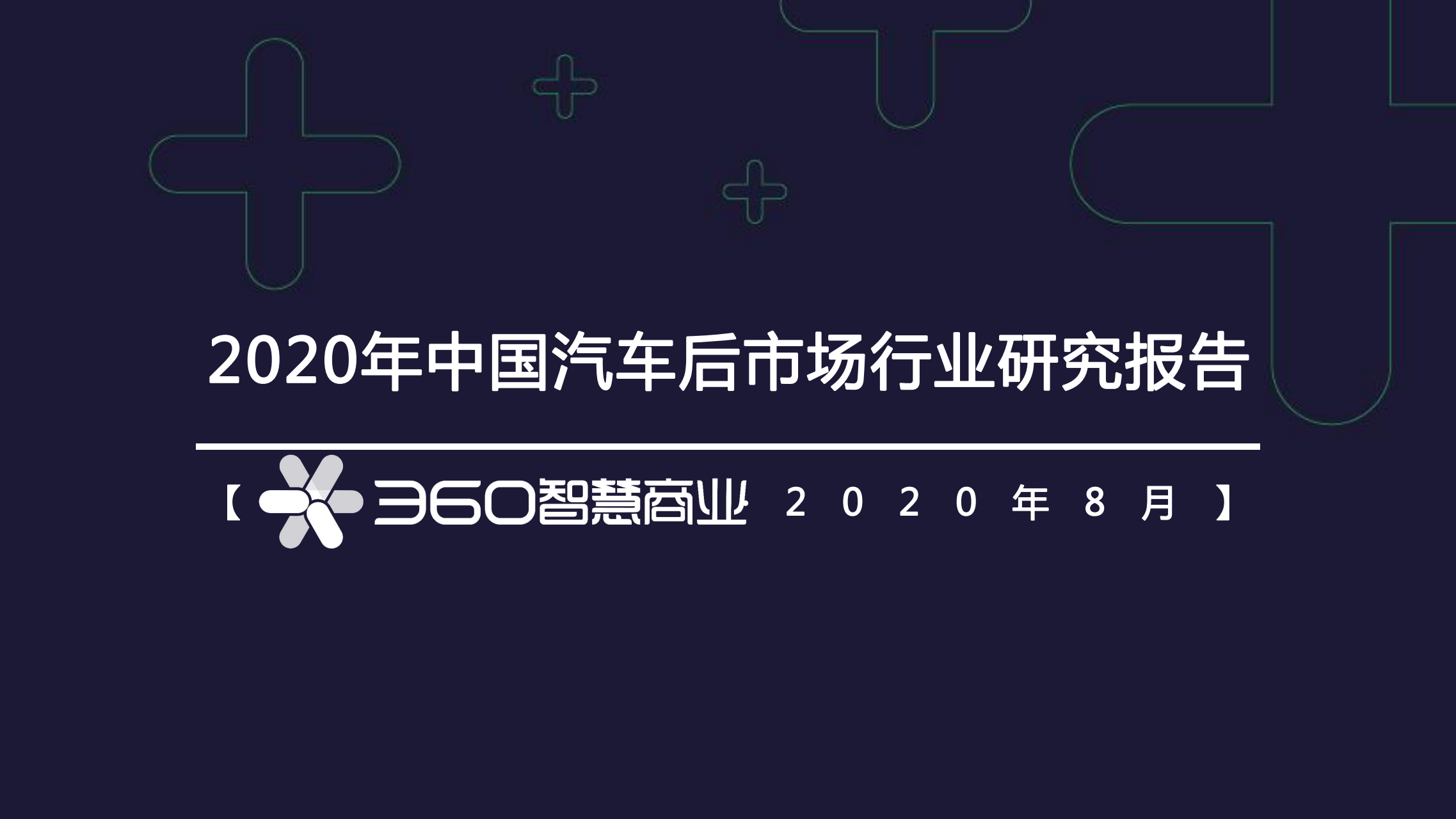 中国汽车后市场行业研究报告202008v1.006_00-1.png