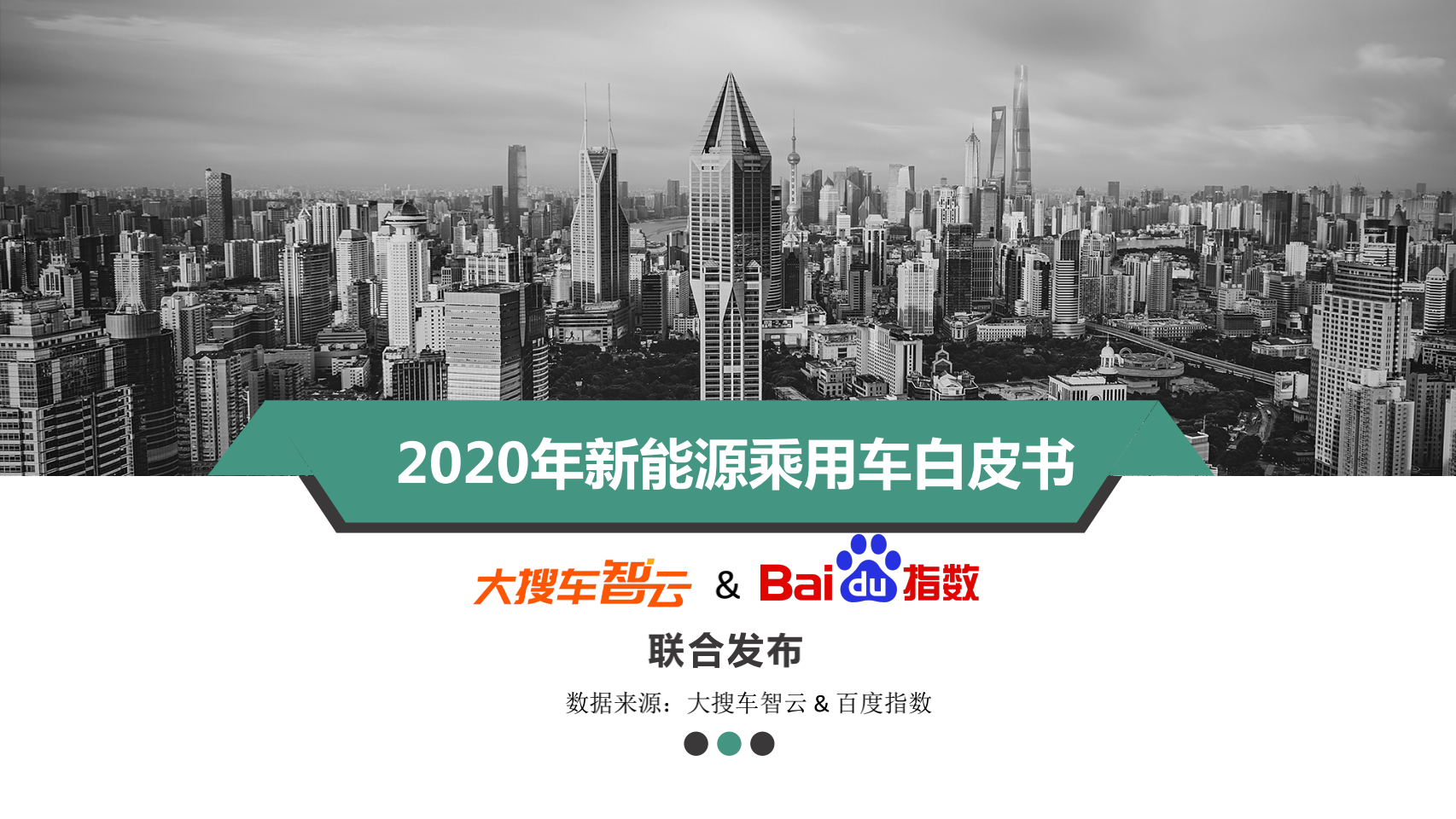 2020年新能源乘用车白皮书03030501_00.png