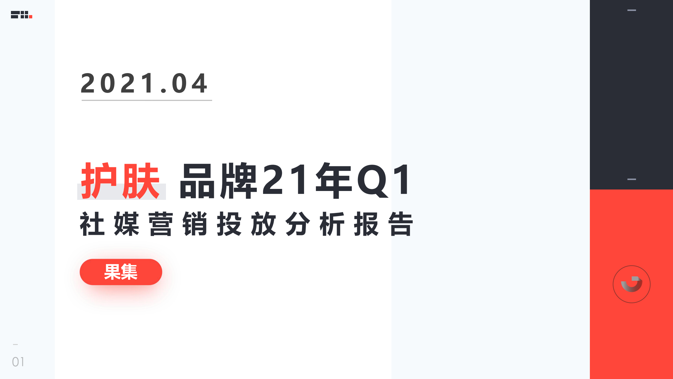 果集数据：护肤品牌21年Q1社媒营销投放分析报告-0409_00.png