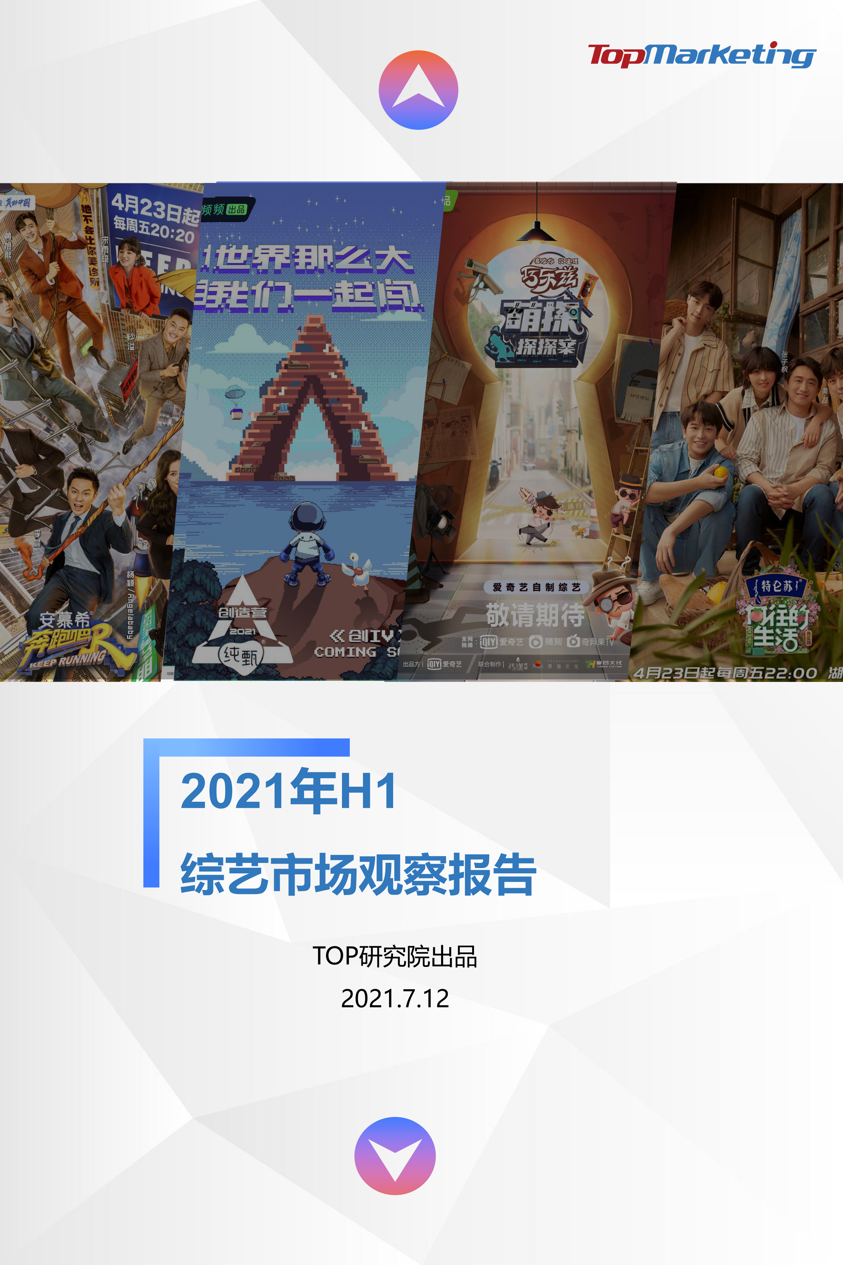 2021年H1综艺复盘_00.png