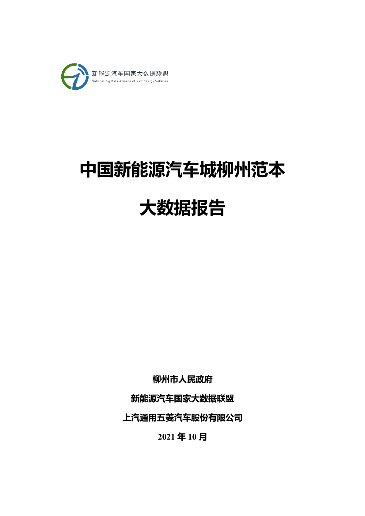 2021年中国新能源汽车城柳州范本大数据报告_1.png