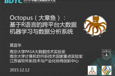 07-BDTC2015-南京大学-黄宜华-Octopus（大章鱼）：基于R语言的跨平台大数据机器学习与数据分析系统_000001.png