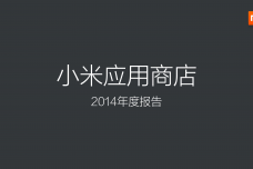 2014年度小米应用商店分发数据报告_000001.png