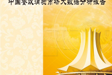 2015中国餐饮消费需求大数据分析报告_000001.png