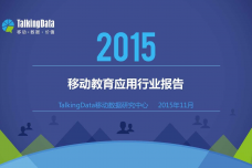 2015年11月移动教育应用行业报告_000001.png