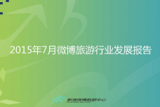 2015年7月旅游微博发展报告_000001.png
