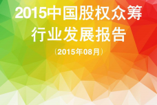 2015年8月中国股权众筹行业发展报告_000001.png