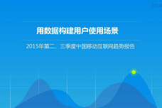 2015年Q2、Q3移动互联网报告_000001.png