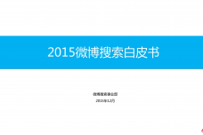 2015微博搜索白皮书_000001.png
