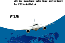 2015新开国际（中国）航线报告暨2016市场展望_000001.png