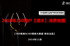 2016年360用户酒水消费地图_000001.png