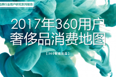 2017年360用户奢侈品消费地图_000001.png