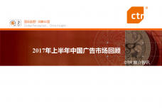 2017年上半年中国广告市场回顾_000001.png