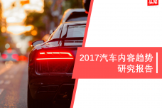 2017汽车内容趋势研究报告_000001.png
