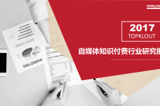 2017自媒体知识付费行业研究报告_000001.png