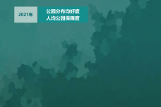 2021年中国主要城市公园评估报告_1.png