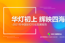2021年中国彩灯行业发展报告1_00.png