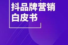 2021年抖品牌营销白皮书_00-1.png