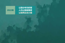 2022年中国主要城市公园评估报告_1.png